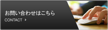 お問い合わせはこちらから