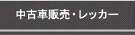 中古車販売・レッカー